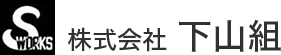 株式会社下山組